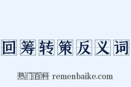 回筹转策反义词是什么意思的图片